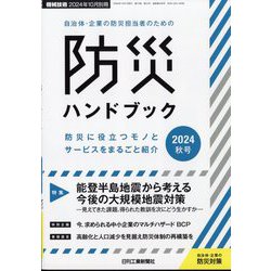 増刊機械技術 自治体・企業の防災担当者のための防災ハンドブック 2024秋号 2024年 10月号 [雑誌]