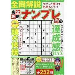 完全攻略ナンプレ 極 4（SHINYUSHA MOOK） [ムックその他]