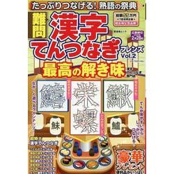 難問漢字てんつなぎフレンズ Vol.2（SHINYUSHA MOOK） [ムックその他]