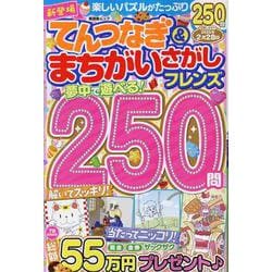 てんつなぎ＆まちがいさがしフレンズ（晋遊舎ムック） [ムックその他]