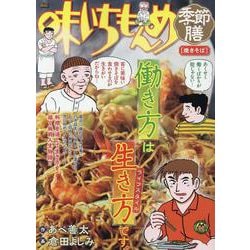 味いちもんめ季節膳 35焼きそば（My First BIG） [ムックその他]