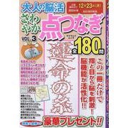 大人の脳活 さわやか点つなぎ VOL.3（マイウェイムック） [ムックその他]