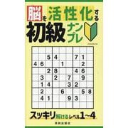 脳を活性化する初級ナンプレ（EIWA MOOK） [ムックその他]
