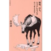 納税、のち、ヘラクレスメス―のべつ考える日々 [単行本]