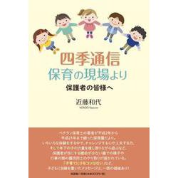 四季通信 保育の現場より 保護者の皆様へ [単行本]