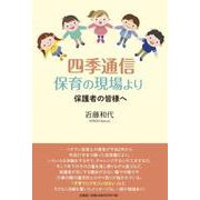 四季通信 保育の現場より 保護者の皆様へ [単行本]