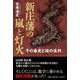 新庄藩の嵐と灯火 その藩史と謎の法則 [単行本]
