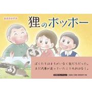 狸のポッポー [絵本]