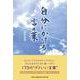 自分にかける言の葉 [単行本]
