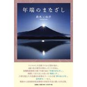年端のまなざし [単行本]