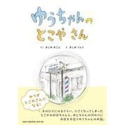 ゆうちゃんの とこやさん [絵本]