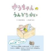 ゆうちゃんの うんどうかい [絵本]