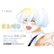 また明日 ～きみが待つ公園～ [絵本]
