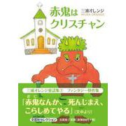 赤鬼はクリスチャン [単行本]