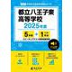 都立八王子東高等学校 2025年度（高校別入試過去問題シリーズ A 74） [全集叢書]