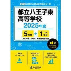 都立八王子東高等学校 2025年度（高校別入試過去問題シリーズ A 74） [全集叢書]