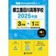 都立墨田川高等学校 2025年度（高校別入試過去問題シリーズ A 81） [全集叢書]