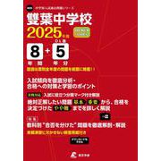 雙葉中学校 2025年度（中学別入試過去問題シリーズ K 05） [全集叢書]