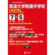 筑波大学附属中学校 2025年度（中学別入試過去問題シリーズ K 06） [全集叢書]