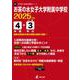 お茶の水女子大学附属中学校 2025年度（中学別入試過去問題シリーズ K 07） [全集叢書]
