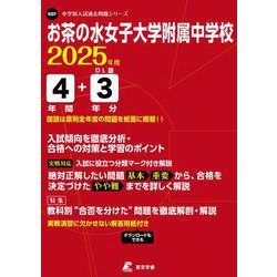 お茶の水女子大学附属中学校 2025年度（中学別入試過去問題シリーズ K 07） [全集叢書]