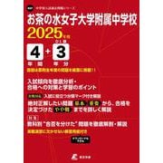 お茶の水女子大学附属中学校 2025年度（中学別入試過去問題シリーズ K 07） [全集叢書]
