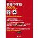 青稜中学校 2025年度（中学別入試過去問題シリーズ K 23） [全集叢書]