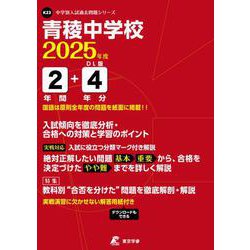 青稜中学校 2025年度（中学別入試過去問題シリーズ K 23） [全集叢書]
