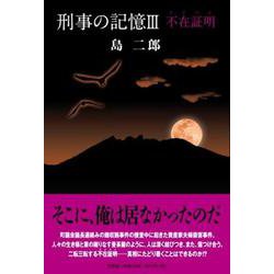 刑事の記憶III 不在証明（アリバイ） [単行本]
