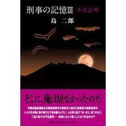 刑事の記憶III 不在証明（アリバイ） [単行本]