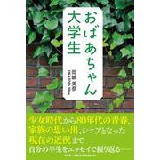 おばあちゃん大学生 [単行本]