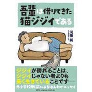 吾輩は借りてきた猫ジジイである [単行本]