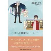 まり ホスト純愛ストーリー [単行本]