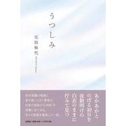 うつしみ [単行本]