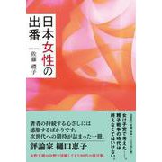 日本女性の出番 [単行本]