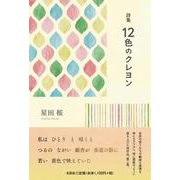 詩集 12色のクレヨン [単行本]