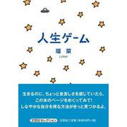 人生ゲーム [単行本]