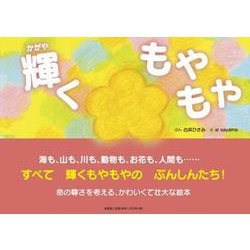輝くもやもや [絵本]