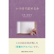いつまで記せるか [単行本]