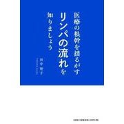 医療の根幹を揺るがすリンパの流れを知りましょう [単行本]