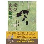 熊の家族物語 [絵本]