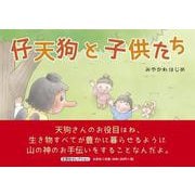 仔天狗と子供たち [絵本]