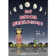 なぜお月さまは形を変えるのかな？ [絵本]