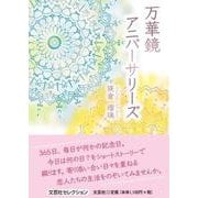 万華鏡アニバーサリーズ [単行本]