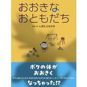 おおきな おともだち [絵本]