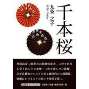 千本桜 [単行本]