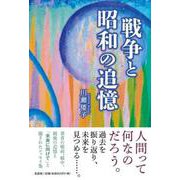 戦争と昭和の追憶 [単行本]