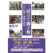 三頭立て獅子舞 その伝播と地域の諸相 [単行本]