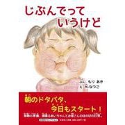 じぶんでっていうけど [絵本]