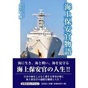 海上保安官物語 [単行本]